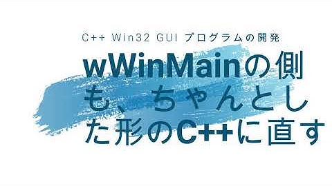 wWinMainの側も、ちゃんとした形のC++に直す [Win32 GUI]
