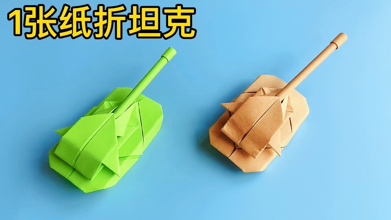 8090最爱的坦克折纸玩具，步骤简单易学，很多人的童年回忆。