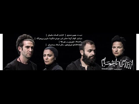 تئاتر از زیر زمین تا پشت بام بازیگران الهام کردا صابر ابر هوتن شکیبا