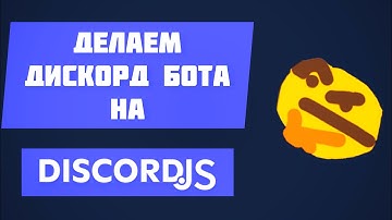 Как создать бота дискорд на JavaScript