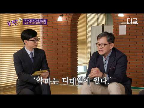 [#유퀴즈온더블럭] 영화와 현실은 다르다 ㄷㄷ FBI 출신 국내 1호 위기 협상 전문가가 인질범 요구를 다 들어주지 않는 이유🔥