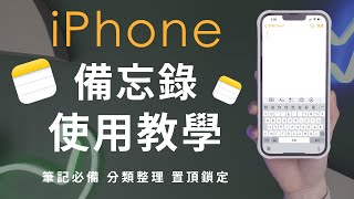 新手必看！iPhone備忘錄教學✏️介面一次上手 筆記整理分類 共同編輯 掃描文件 iPhone13 iOS15 標籤