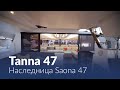 Tanna 47. Новый катамаран от Fountaine Pajot. Что изменилось?