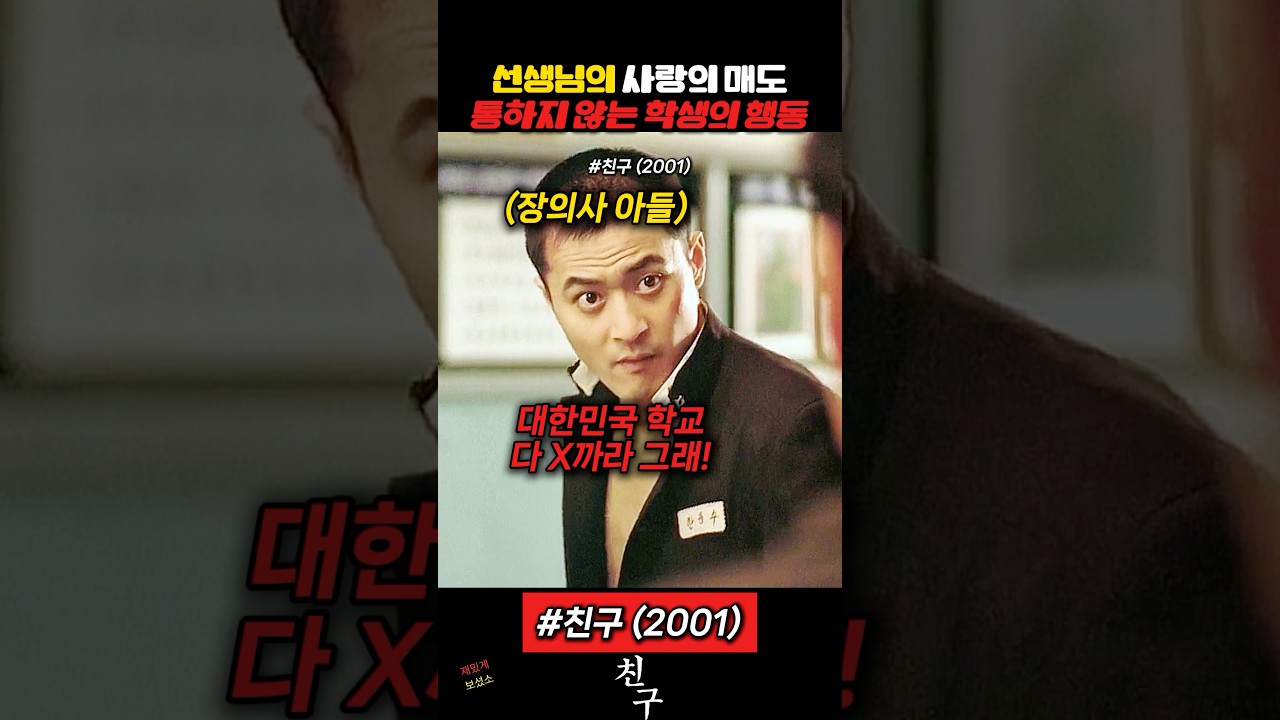 사랑의 매도 통하지 않는 학생 #장동건