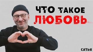 Сатья. Что такое любовь