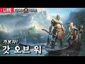 발키리를 잡아보자! 💪 - 갓 오브 워 ( 3월 30일 ) GOD OF WAR