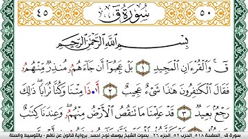 سورة ق مكتوبة يوسف نوح احمد Surah kaf برواية قالون عن نافع بالتوسيط والصلة