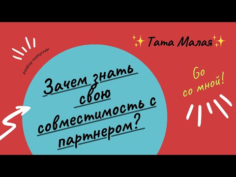 Зачем знать свою совместимость с партнером? (с помощью Матрицы Судьбы)