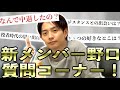 【祝】新メンバー野口に50の質問してみた!【質問コーナー】