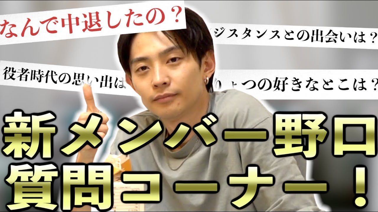 【祝】新メンバー野口に50の質問してみた！【質問コーナー】