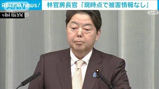 林官房長官「人的、物的被害の情報ない」不確かな情報に惑わされないよう呼びかけ(2024年4月3日)