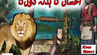 Ehsaan ka Badla doon ga islmi Qissa in Urdu And Hindi --- Islamic Qissay