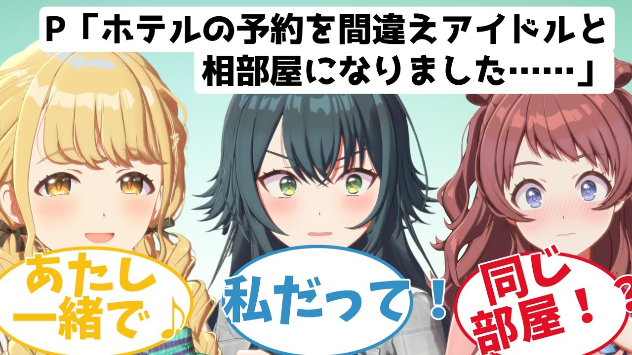 ホテルの予約を間違えて担当アイドルと相部屋になってしまったときの反応【学園アイドルマスター/学マス /SS】