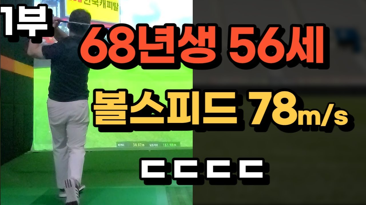 68년생 56세인데 볼스피드가 나보다 빨라?? feat. 제주 갈치조림 맛집