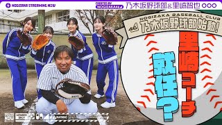 【スペシャルコラボ祭り】乃木坂野球部が里崎さんに野球教わってきた！【前編】