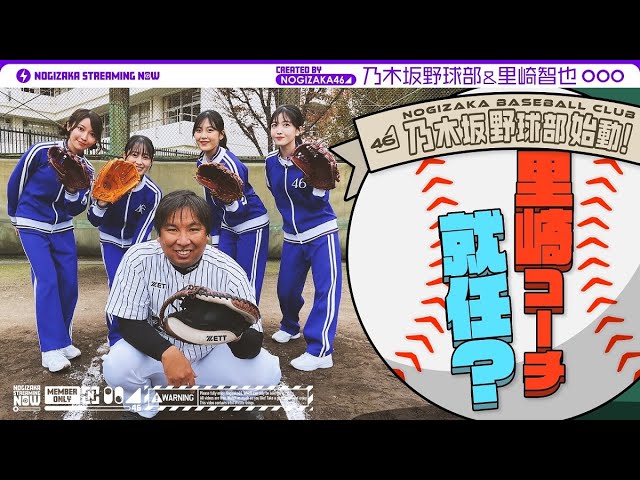 【スペシャルコラボ祭り】乃木坂野球部が里崎さんに野球教わってきた！【前編】
