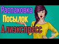 🌹Распаковка посылок с Алиэкспресс #7🎉🎉🈴