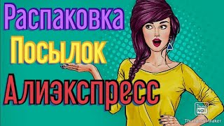 🌹Распаковка посылок с Алиэкспресс #7🎉🎉🈴