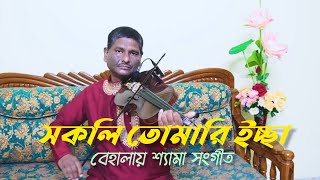 Sakali Tomari Ichchha - Violin Cover | Instrumental | Shyama Sangeet | SUVIO MUSIC Thumb