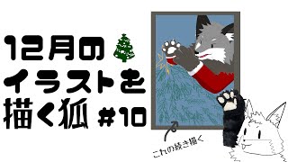 【お絵描き作業雑談#10】冬だね…なイラストを描きたいキツネ６夜目【津久井ランテ/ケモノVtuber】