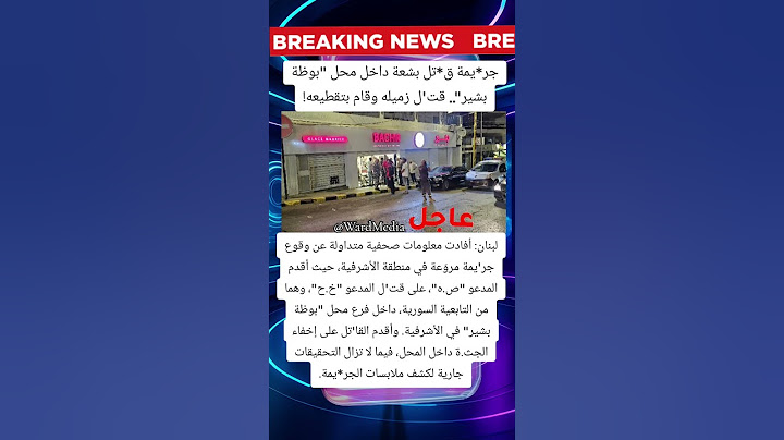 جريمة قتل بشعة داخل محل "بوظة بشير".. قتل زميله وقام بتقطيعه!
