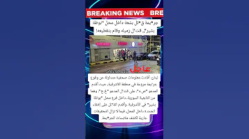 جريمة قتل بشعة داخل محل بوظة بشير قتل زميله وقام بتقطيعه 