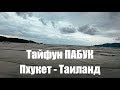 Тайфун Пабук обрушился на остров Пхукет | Таиланд