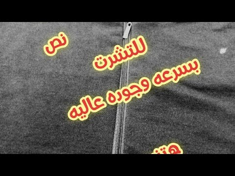 ازاي تعمل سوسته نص للتشرت بسرعه وجوده عاليه هتندم لو هيفوتك