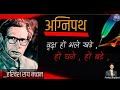 अग्निपथ ' हरिवंशराय वच्चन जी द्वारा रचित कविता || Harivansh rai bachchan poems || Agnipath poem