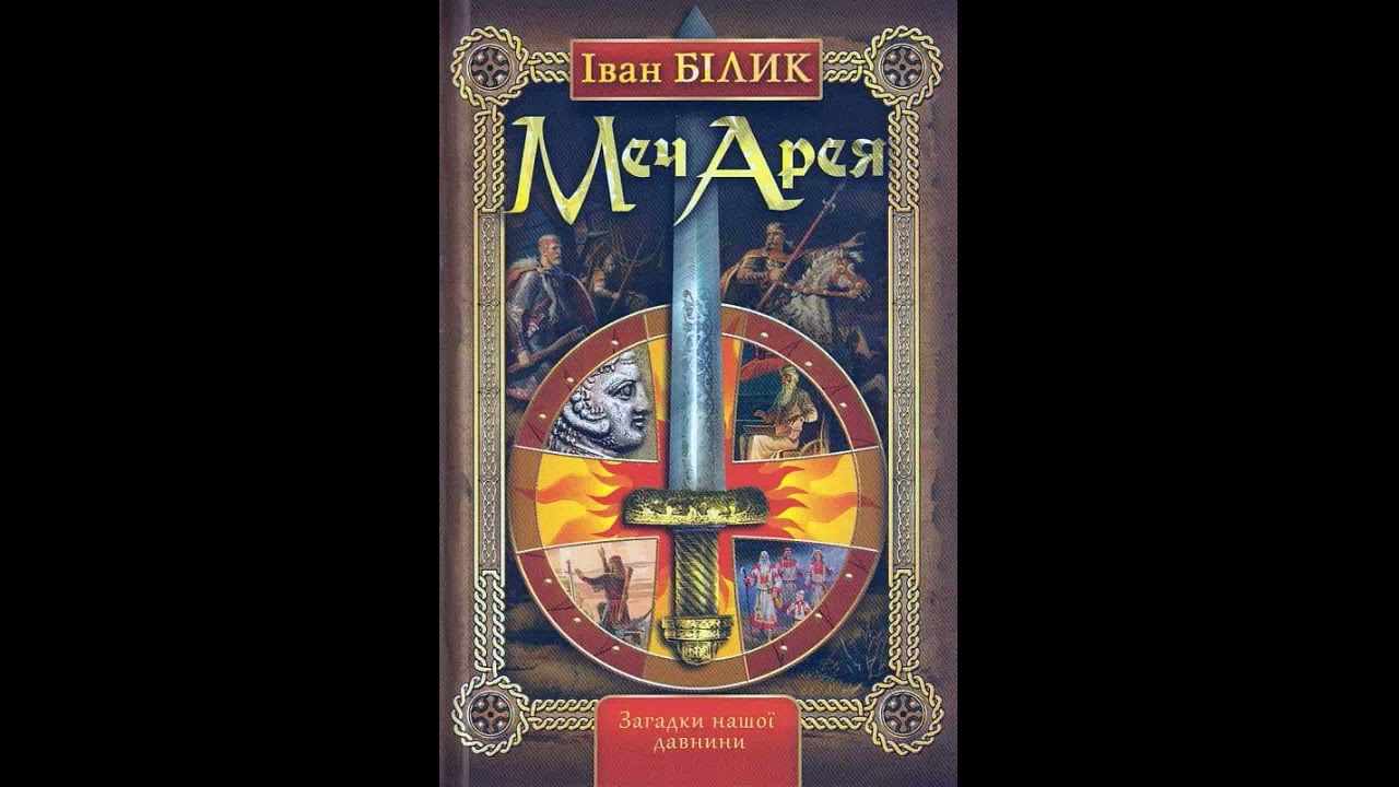 МЕЧ АРЕЯ 1ч. Іван Білик Аудіокнига Історичний роман