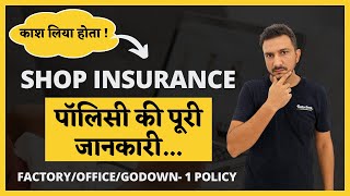 SHOP Insurance Policy - Complete Details in Hindi || Shop Insurance in Hindi #insurance #hindi