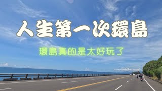 端午連假順時針環島四天三夜