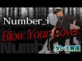 【プロダンサーが教える】Number_i「Blow Your Cover」【ダンス解説】