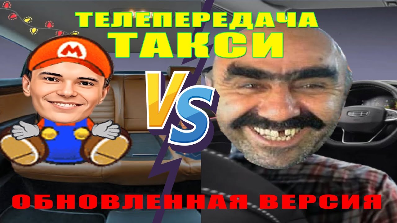 такси телепередача ведущий