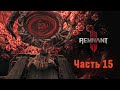 REMNANT 2. Прохождение соло. Часть 15. Класс - Кинолог.