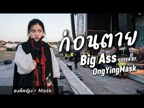 ก่อนตาย - Big Ass | COVER BY องค์หญิง - Mask