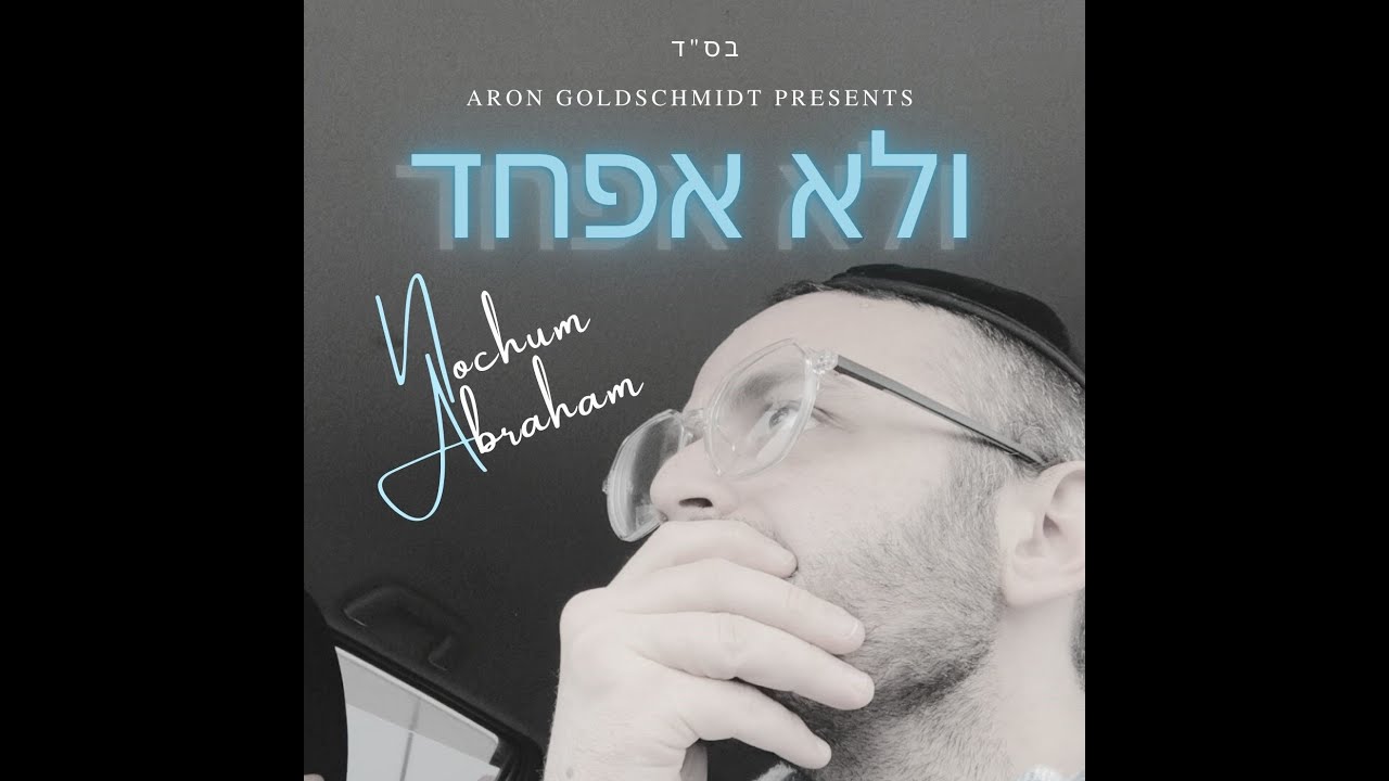 V'LO EFCHAD - ולא אפחד (NOCHUM ABRAHAM)