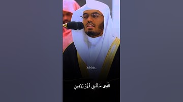 سورة شعراء ... تلاوة مؤثرة لياسر الدوسري تلامس أعماق القلب | الذِی خَلَقنِی فَهُوَ یَهْدِینِ #القرآن