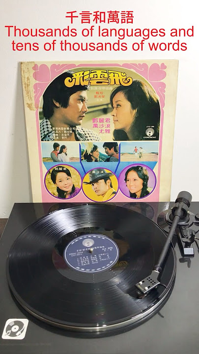 Teresa Teng - Thousands of Words (千言萬語) (1973 Soundtrack) #mandarin #chinese #vinyl