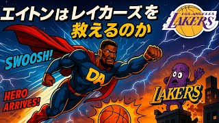 【バイアウトン】エイトンはレイカーズを救えるのか？