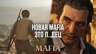 НОВАЯ МАФИЯ ЭТО ГЛАВНЫЙ СЮРПРИЗ ГОДА! - ОБЗОР MAFIA: THE OLD COUNTRY НА ПК