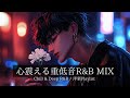 【洋楽R&B】心震える重低音で咲かせるおしゃれな夜｜Deep Bass R&B Vibes,Chill,Relax