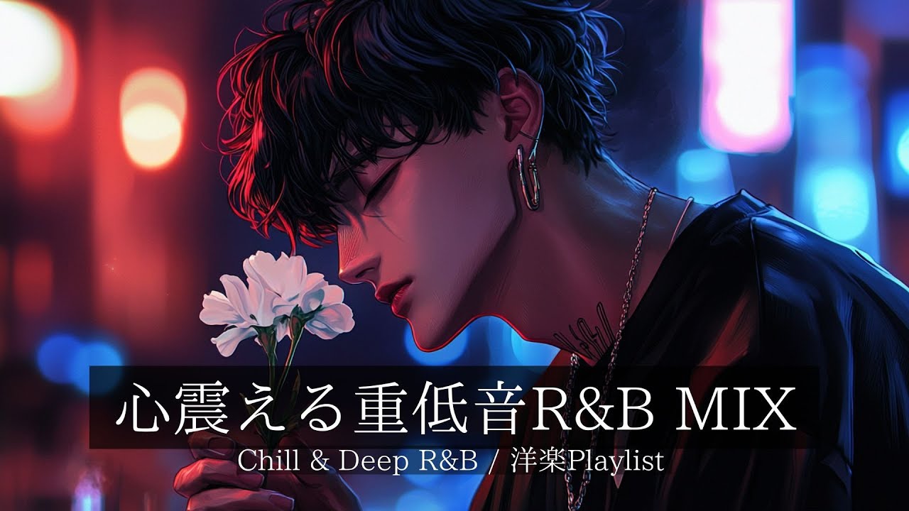 【洋楽R&B】心震える重低音で咲かせるおしゃれな夜｜Deep Bass R&B Vibes,Chill,Relax