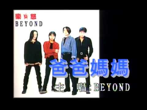 爸爸媽媽 Beyond