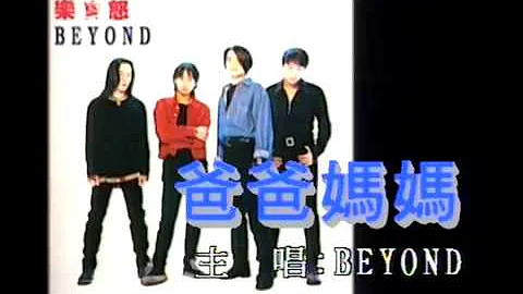 Beyond -《爸爸媽媽》Official MV - 天天要聞