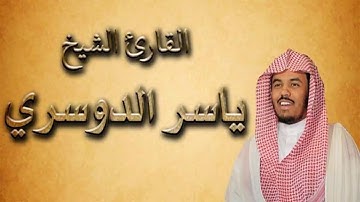 تلاوة سورة البقرة الآية 1 إلى 74 للقارئ الشيخ ياسر الدوسري