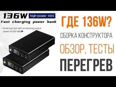 Самый мощный PowerBank-конструктор 136W? Среди самых маленьких! И ДА и НЕТ! Сборка, тесты, обзор.