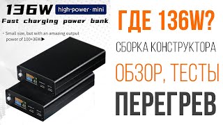 Самый мощный PowerBank-конструктор 136W? Среди самых маленьких! И ДА и НЕТ! Сборка, тесты, обзор.