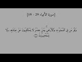 سورة الأنبياء ١٩ ٢٩ بصوت القارئ ياسر الدوسري 