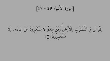 سورة الأنبياء (١٩-٢٩) بصوت القارئ ياسر الدوسري